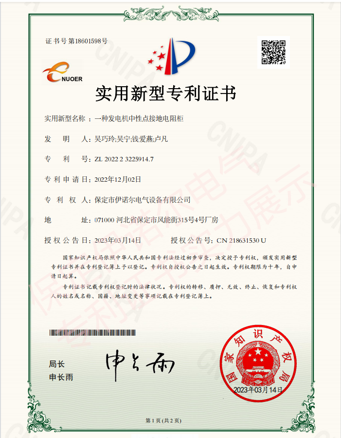 喜訊! 保定伊諾爾電氣成功申領(lǐng)產(chǎn)品專(zhuān)利證書(shū)！